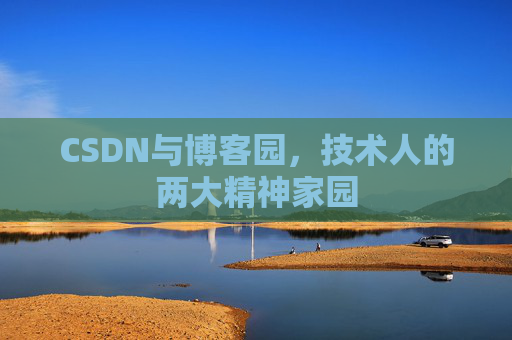 CSDN与博客园，技术人的两大精神家园