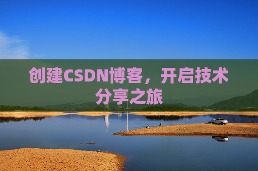 创建CSDN博客,开启技术分享之旅